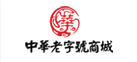 中華老字號商城