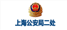 上海公安局二處