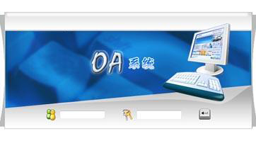 OA系統(tǒng)