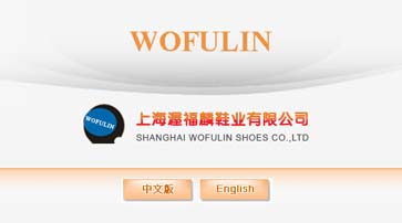  上海渥福麟鞋業有限公司