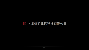 上海凱匯建筑設計有限公司