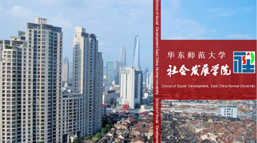  華東師范大學社會發展學院